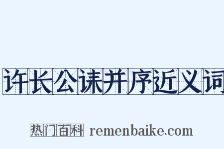许长公诔并序近义词是什么意思的图片